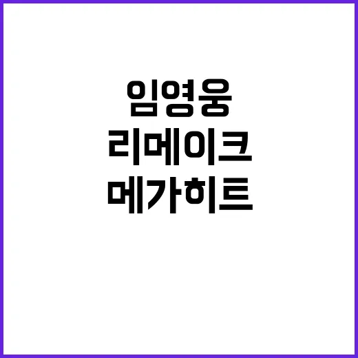 이문세 임영웅 메가…