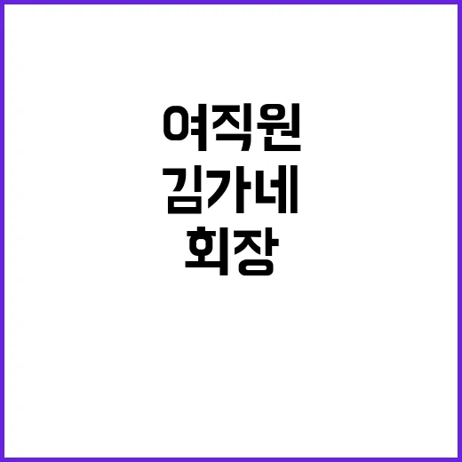 여직원 성폭력 김가…