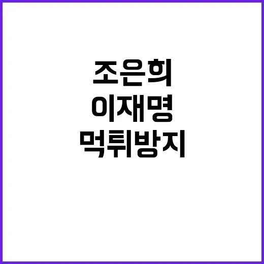 “이재명 먹튀 방지법 조은희 발의 소식 공개”