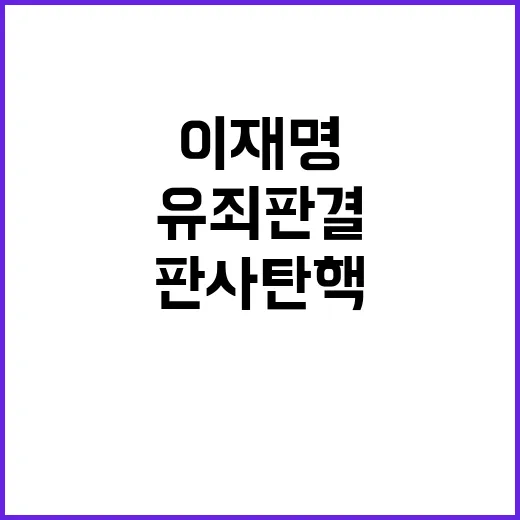 판사 탄핵 요구 이재명 유죄 판결의 충격!