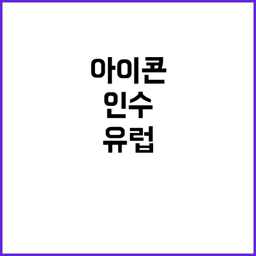 셀트리온 아이콘 인수…유럽 시장 장악 예고!