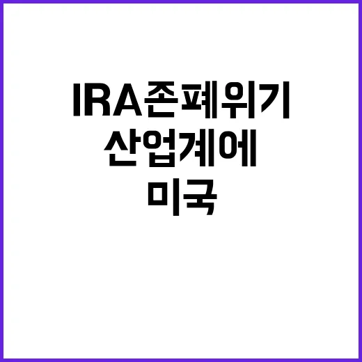 IRA 존폐 위기 …