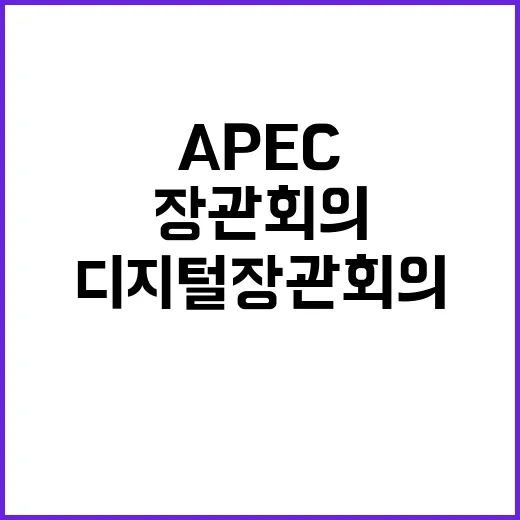 APEC 디지털 장관회의 새로운 생태계 구축의 시작!