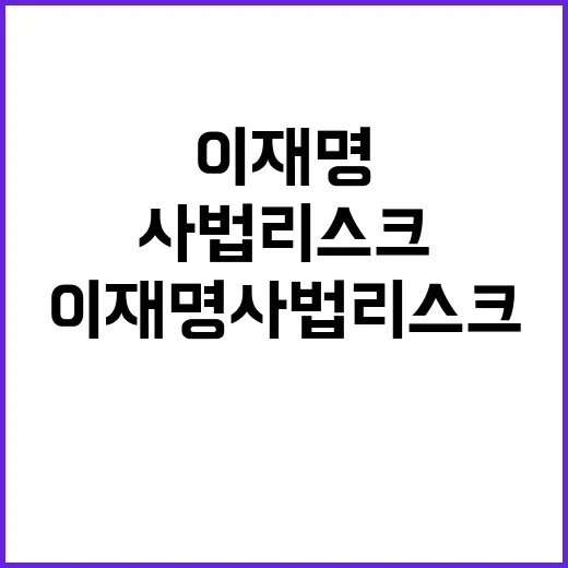 이재명 사법리스크 야권 지형 변화 예고!