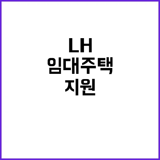 LH 임대주택 확대…