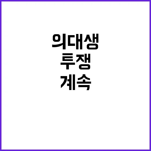 의대생 투쟁 복학은…