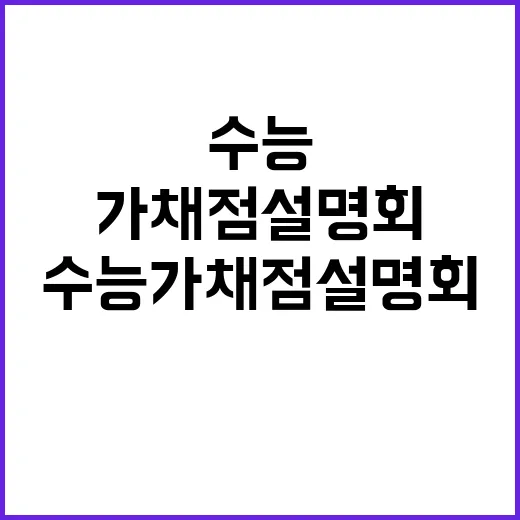 수능 가채점 설명회…