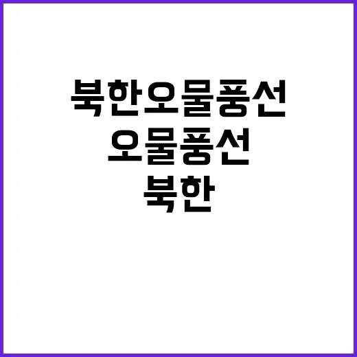 북한 오물 풍선 긴…