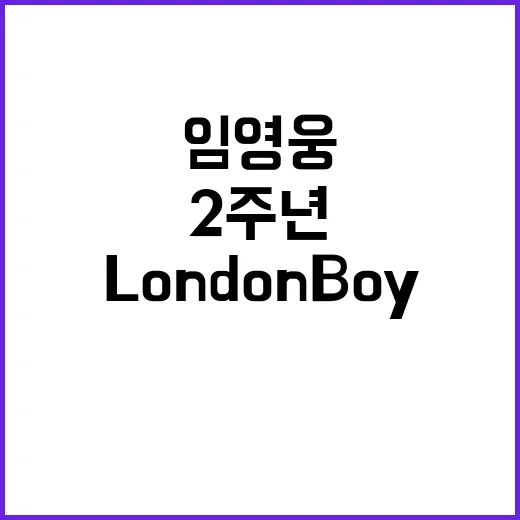 임영웅 LONDON…