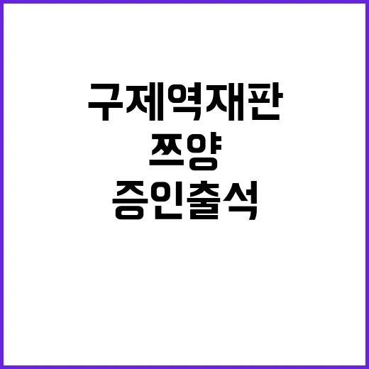 쯔양 구제역 재판 증인 출석 이유는 무엇?