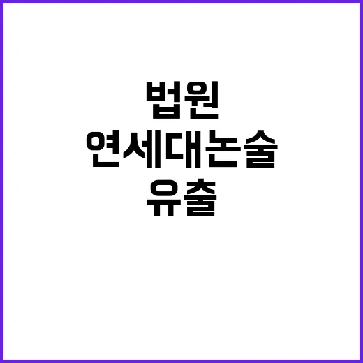 법원 연세대 논술 …