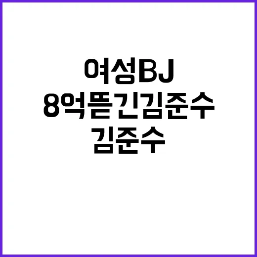 여성 BJ 협박 8억 뜯긴 김준수의 충격 고백!