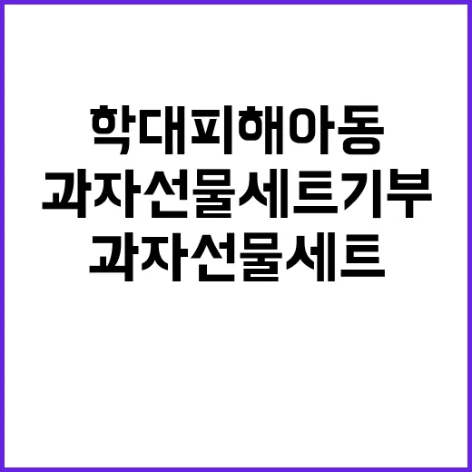 임영웅 학대피해아동…