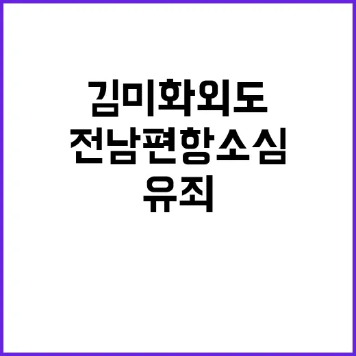 김미화 외도 전 남편 항소심 유죄 확정!