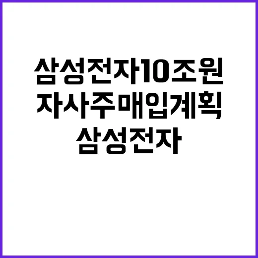 삼성전자 10조 원 자사주 매입 계획 공개!