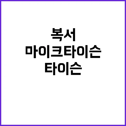 마이크 타이슨 31…