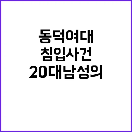 젠더갈등 동덕여대 침입 사건 20대 남성의 정체?