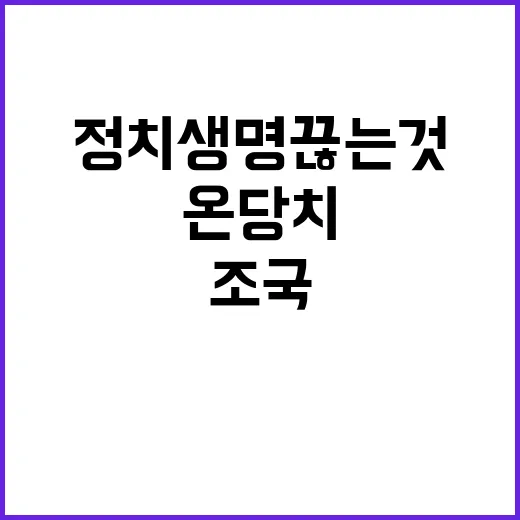 조국 정치 생명 끊는 것 왜 온당치 않은가?