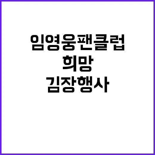 임영웅 팬클럽 희망…