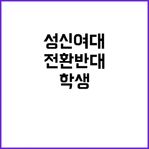 성신여대 학생들 독…