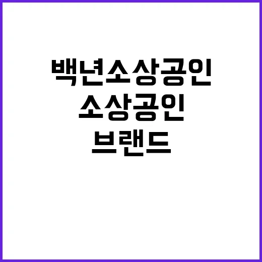 백년소상공인 글로벌…