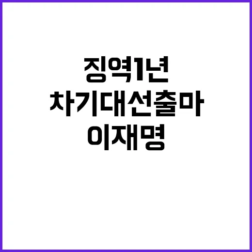 이재명 징역 1년 …