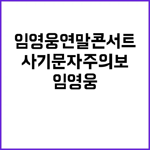 임영웅 연말 콘서트…