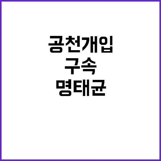 명태균 구속… 윤김…