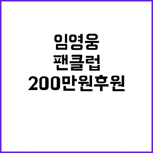 임영웅 팬클럽 200만 원 후원 및 선한 영향력!