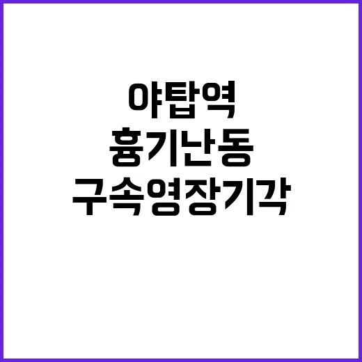 야탑역 ‘흉기난동’…