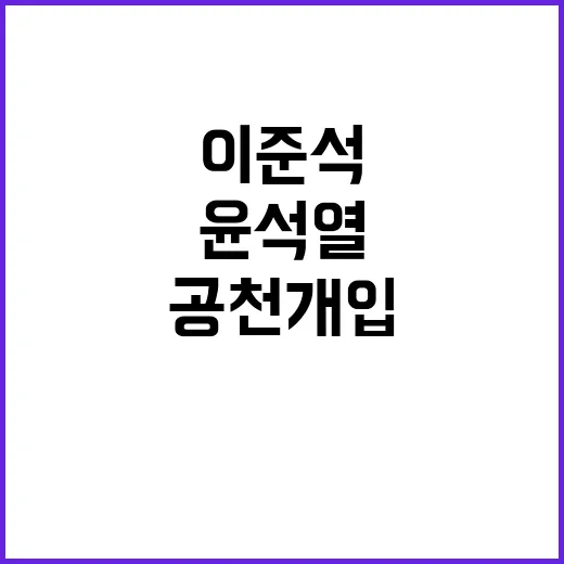 윤석열 역정 내며 공천 개입! 이준석 폭로!