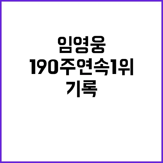 임영웅 190주 연…