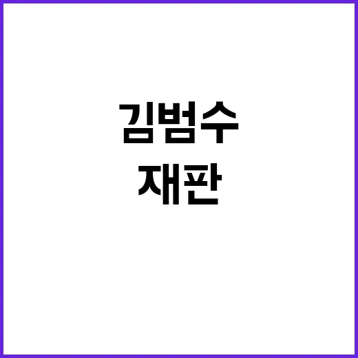 재판 김범수 성실한 임하겠다는 다짐 공개!