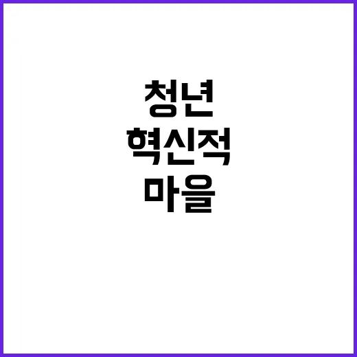 “청년마을” 청년들이 만든 혁신적인 변화의 아이콘!