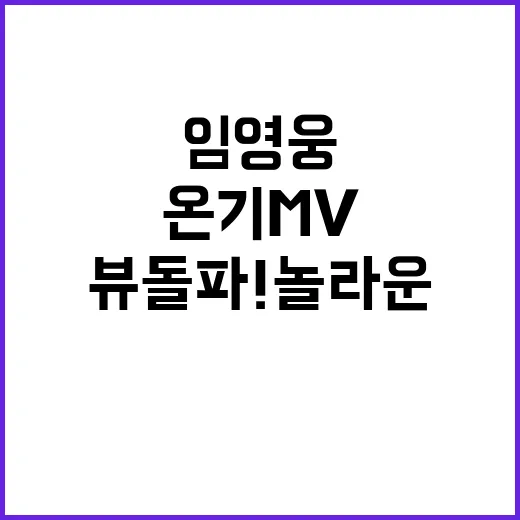 임영웅 온기 MV …