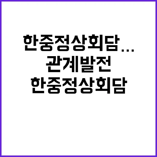 한중 정상회담…협력…