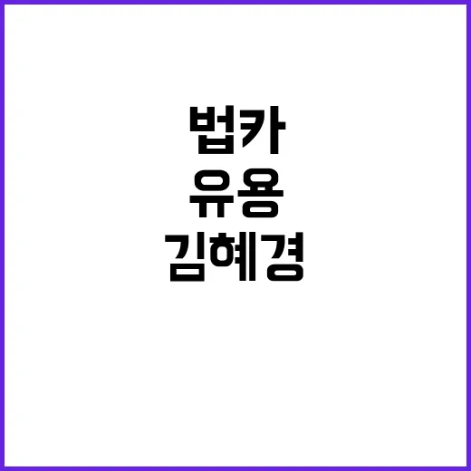 법카 유용 김혜경 유죄로 이재명 부부 긴장감 급증!