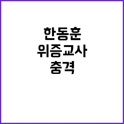 위증교사 한동훈의 충격 발언에 대한민국 발칵!