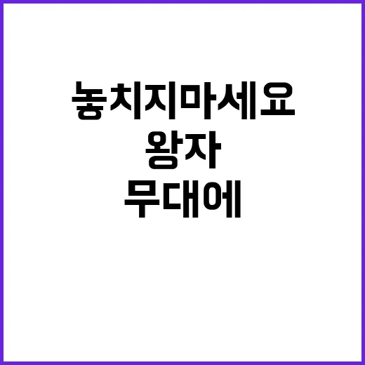 왕자 여자들 무대에 등장! 놓치지 마세요!