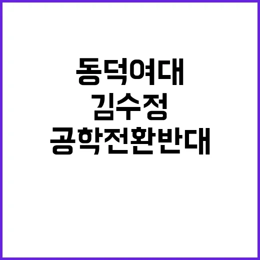 음침한 남자들…김수정 동덕여대 공학 전환 반대.