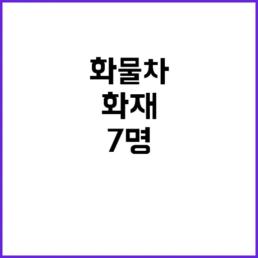 화물차 사고 7명 사상 노인시설 화재 발생!