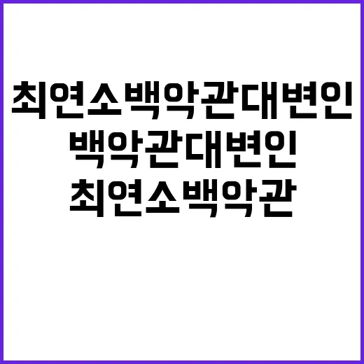 최연소 백악관 대변…