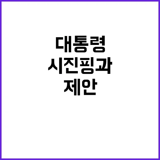 대통령 방문 시진핑과의 역사적 만남 제안!