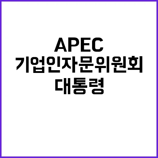 APEC 대화 윤 …