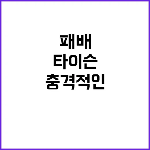 타이슨 복싱판에서의…