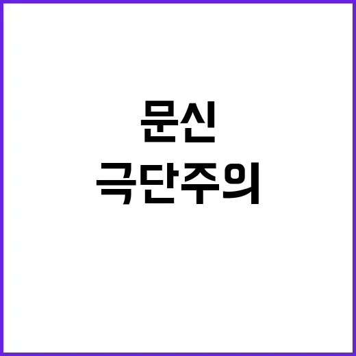 극단주의 문신 성 비위 의혹에 충격!