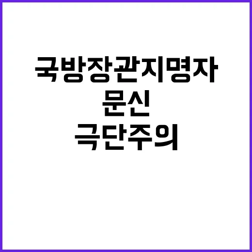 국방장관 지명자 극단주의 문신과 성비위 의혹!