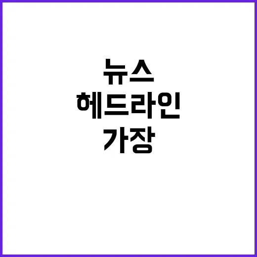 헤드라인 현재 가장 뜨거운 뉴스 5가지!