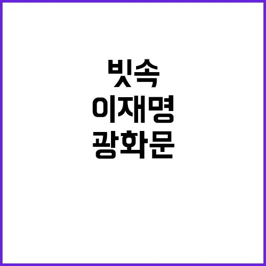 이재명 빗속 광화문…