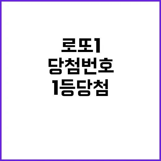 로또 1등 당첨번호…